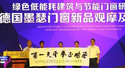 墨瑟門窗：綠色節(jié)能門窗研討會(huì)及墨瑟門窗產(chǎn)品推介會(huì)成功舉辦