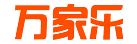 
萬家樂