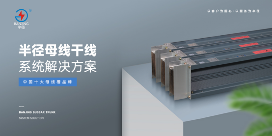 實至名歸 半徑母線槽斬獲“中國十大品牌”稱號