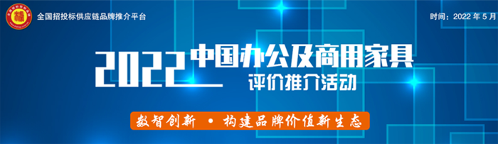 2022中國(guó)辦公家具領(lǐng)軍品牌