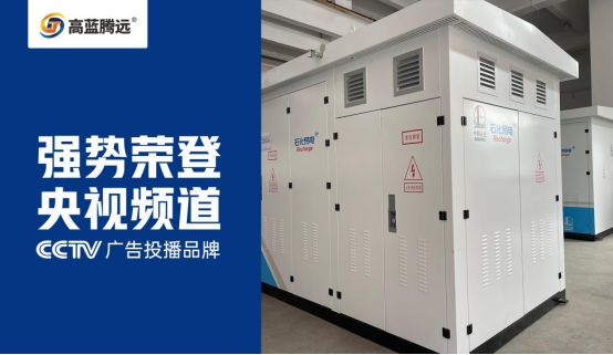 高藍騰遠電氣榮耀登陸央視，開啟品牌傳播新篇章